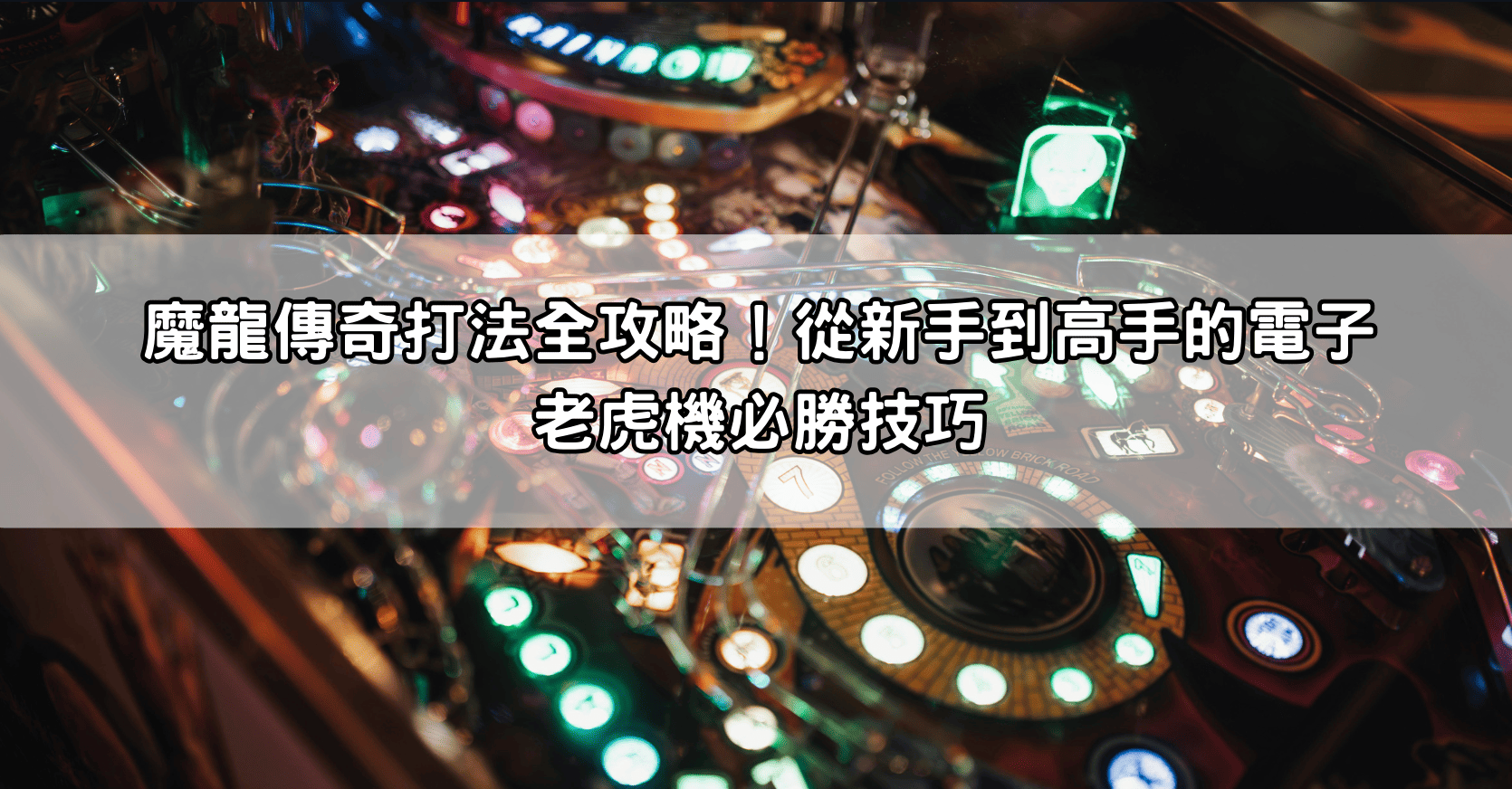 魔龍傳奇打法全攻略！從新手到高手的電子老虎機必勝技巧