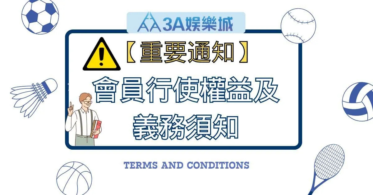 免責聲明｜3A娛樂城使用條款與負責任博彩政策