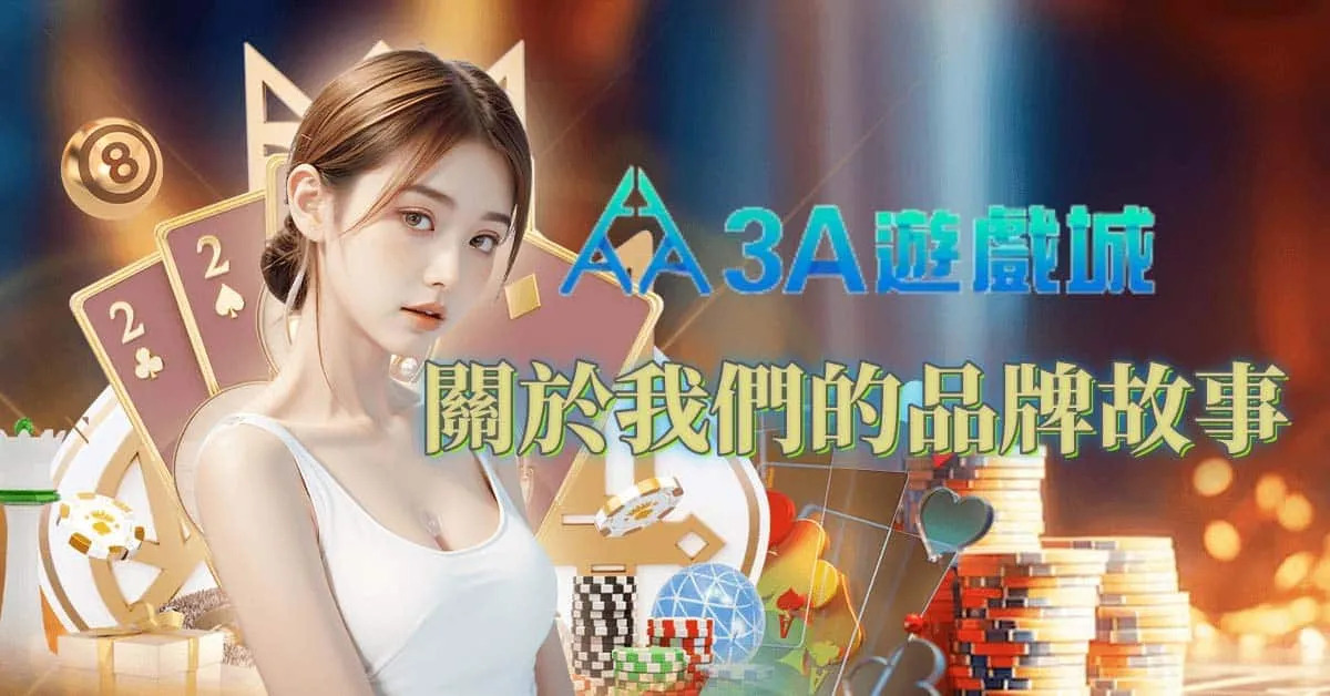 關於我們｜3A娛樂城