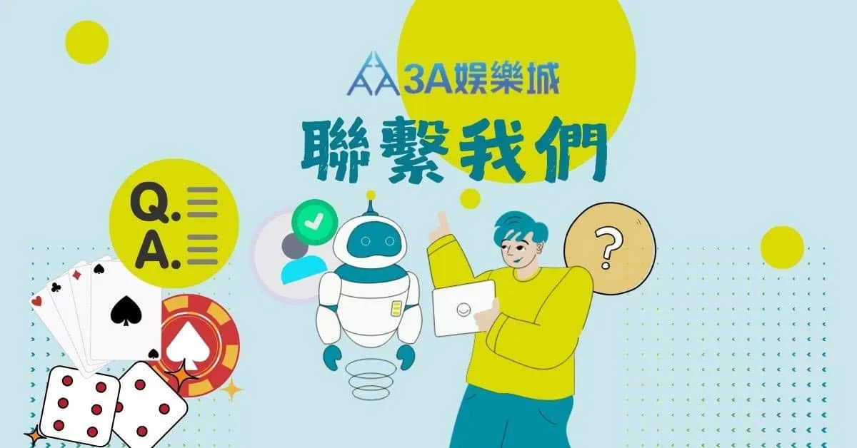 聯絡我們｜3A娛樂城