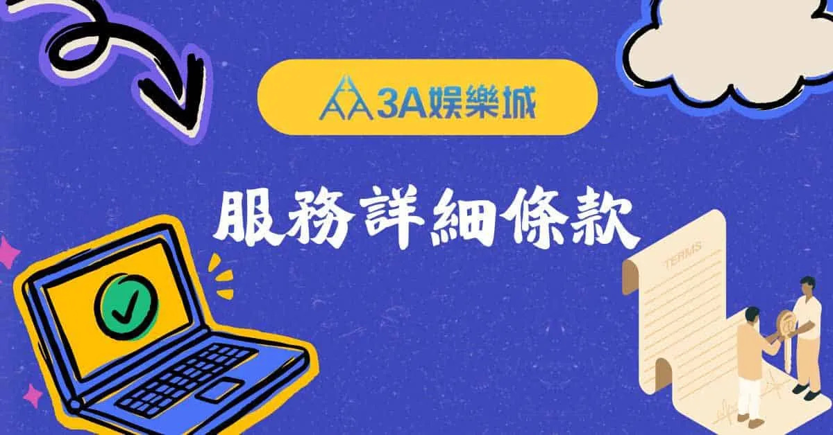 服務條款｜3A娛樂城使用規範與會員權益聲明