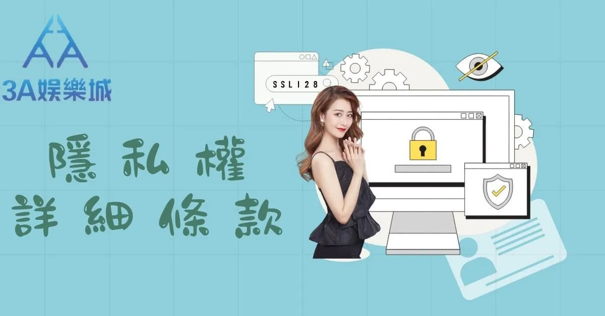 隱私權政策｜3A娛樂城