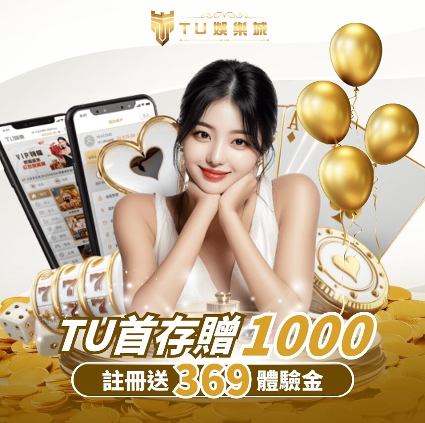 近20期六合彩結果公開，TU娛樂城註冊送體驗金活動震撼登場！