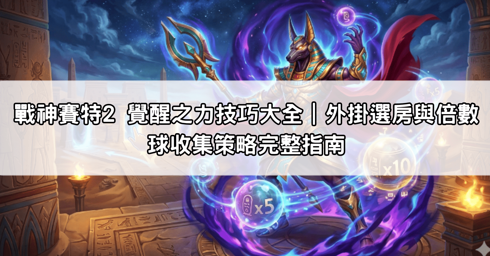 戰神賽特2 覺醒之力技巧大全｜外掛選房與倍數球收集策略完整指南
