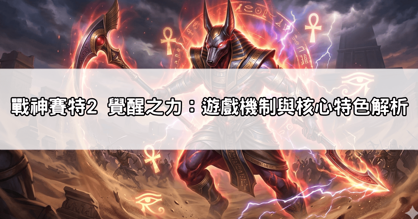 戰神賽特2 覺醒之力：遊戲機制與核心特色解析