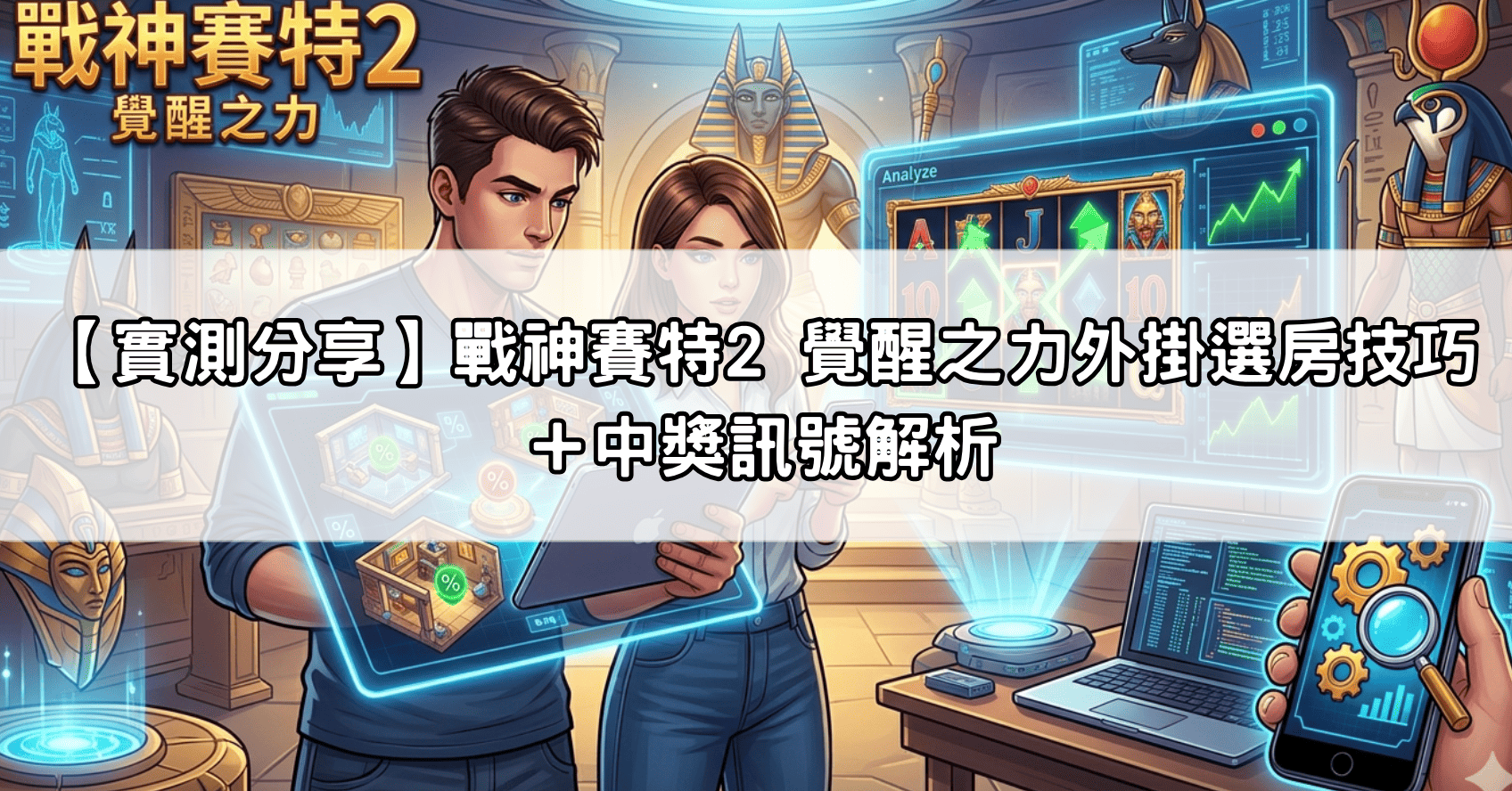 【實測分享】戰神賽特2 覺醒之力外掛選房技巧＋中獎訊號解析