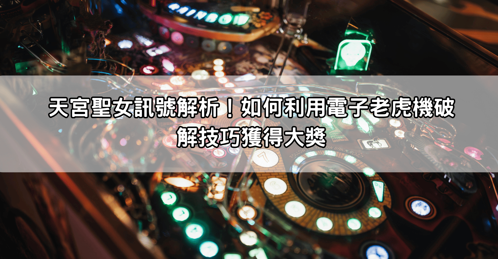 天宮聖女訊號解析！如何利用電子老虎機破解技巧獲得大獎