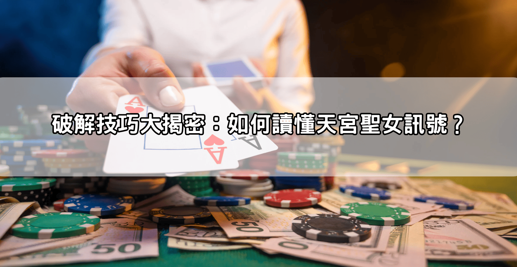 破解技巧大揭密：如何讀懂天宮聖女訊號？