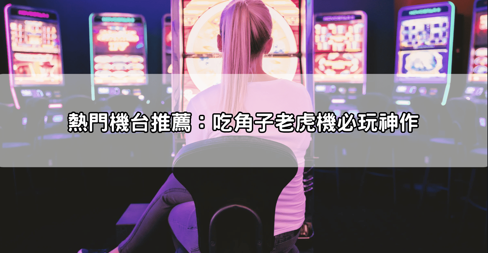 熱門機台推薦：吃角子老虎機必玩神作